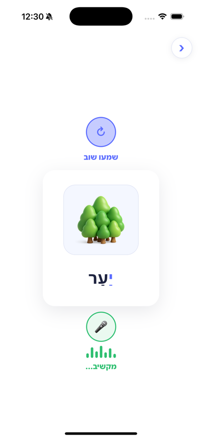מסך התרגול של הילד/ה באפליקציה
